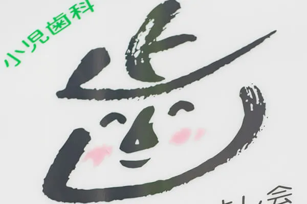 理事長 又吉 達雄