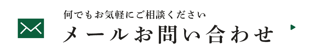メールお問い合わせ