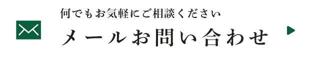 メールお問い合わせ