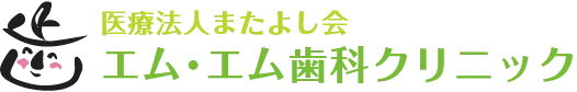 医療法人またよし会 エム・エム歯科クリニック