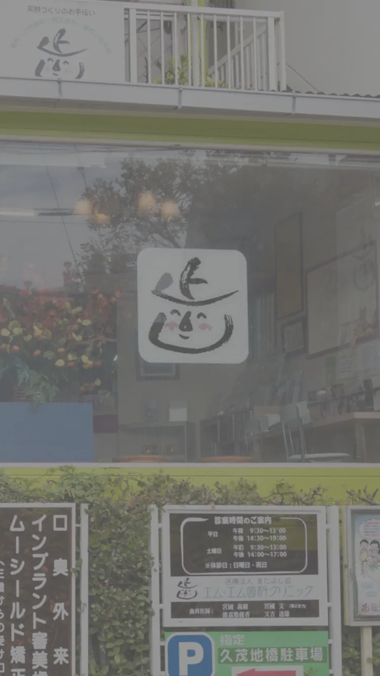 確かな治療と丁寧な説明患者さまの歯の健康のためにみんなが微笑むエム・エム歯科クリニック